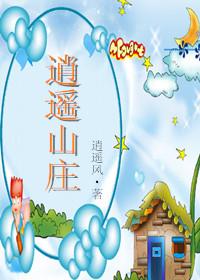 万州逍遥山庄
