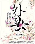 外室女想取代嫡女