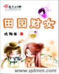 田园女是什么意思呀