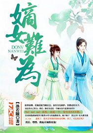 嫡女难为免费阅读苏采秋