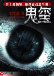 盗墓笔记鬼玺是在哪里找到的