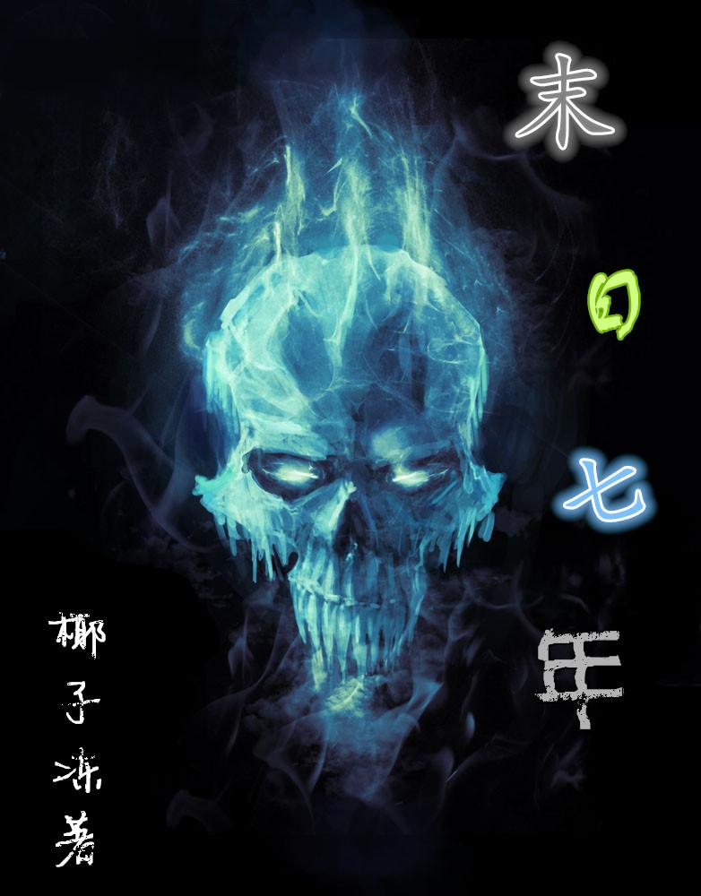 圣经末世七年
