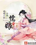 儒娘鱼