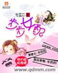 步步女配免费阅读