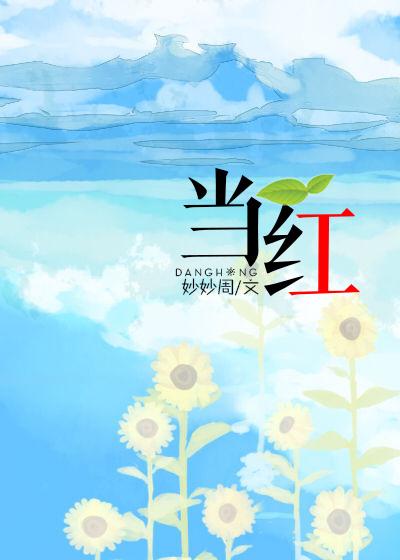 当红月降临时