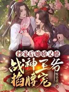 战神王爷掐腰宠百度