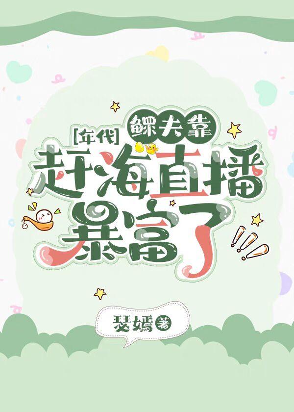 鳏夫靠赶海直播暴富了29