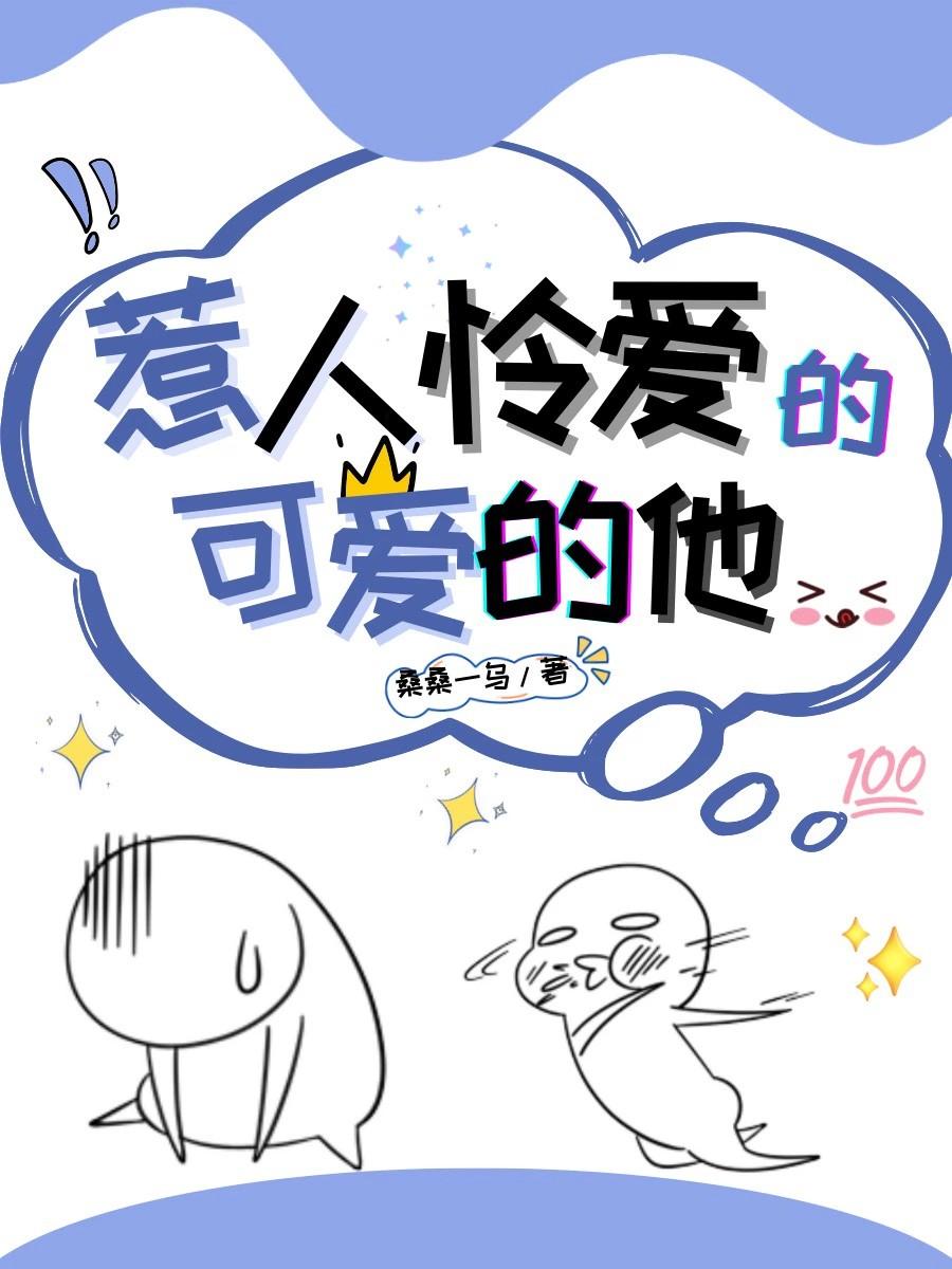 惹人怜爱的可爱的他by