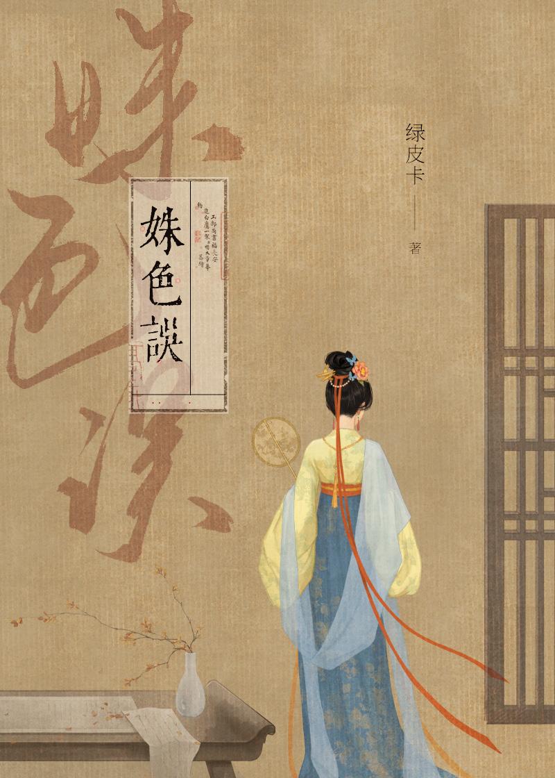 姝色误人青凹
