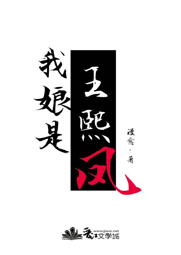 我娘是王熙凤全文免费阅读