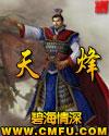 天峰传奇