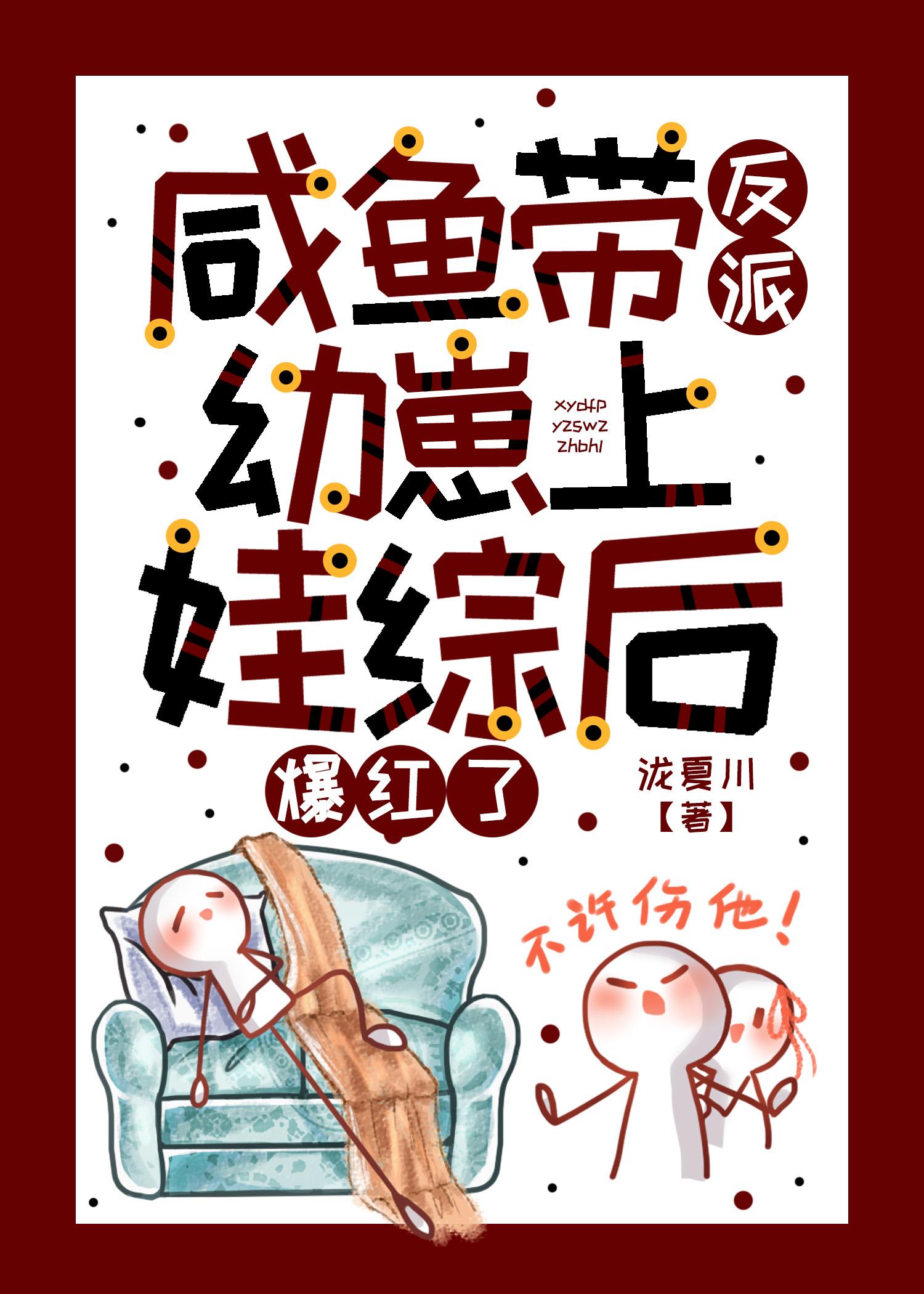 咸鱼带反派幼崽上娃综后爆红了阅读