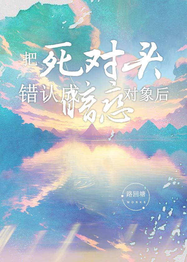 第一章死对头竟然暗恋我
