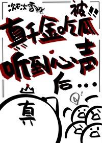 真千金总能让人说实话18