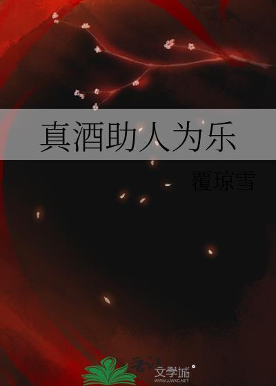真酒助人为乐by覆琼雪txt