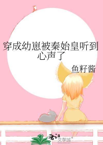 穿成幼崽被秦始皇听到心声了沙雕