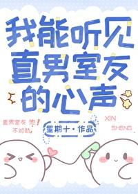 我能听见直男室友的心声by星期十