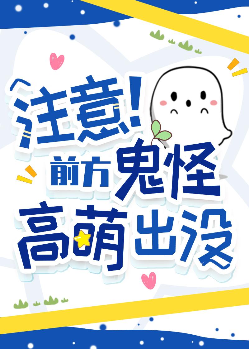 前方妖怪高萌出没TXT