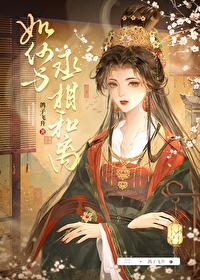 如何与丞相和离by鸽子飞升免费阅读