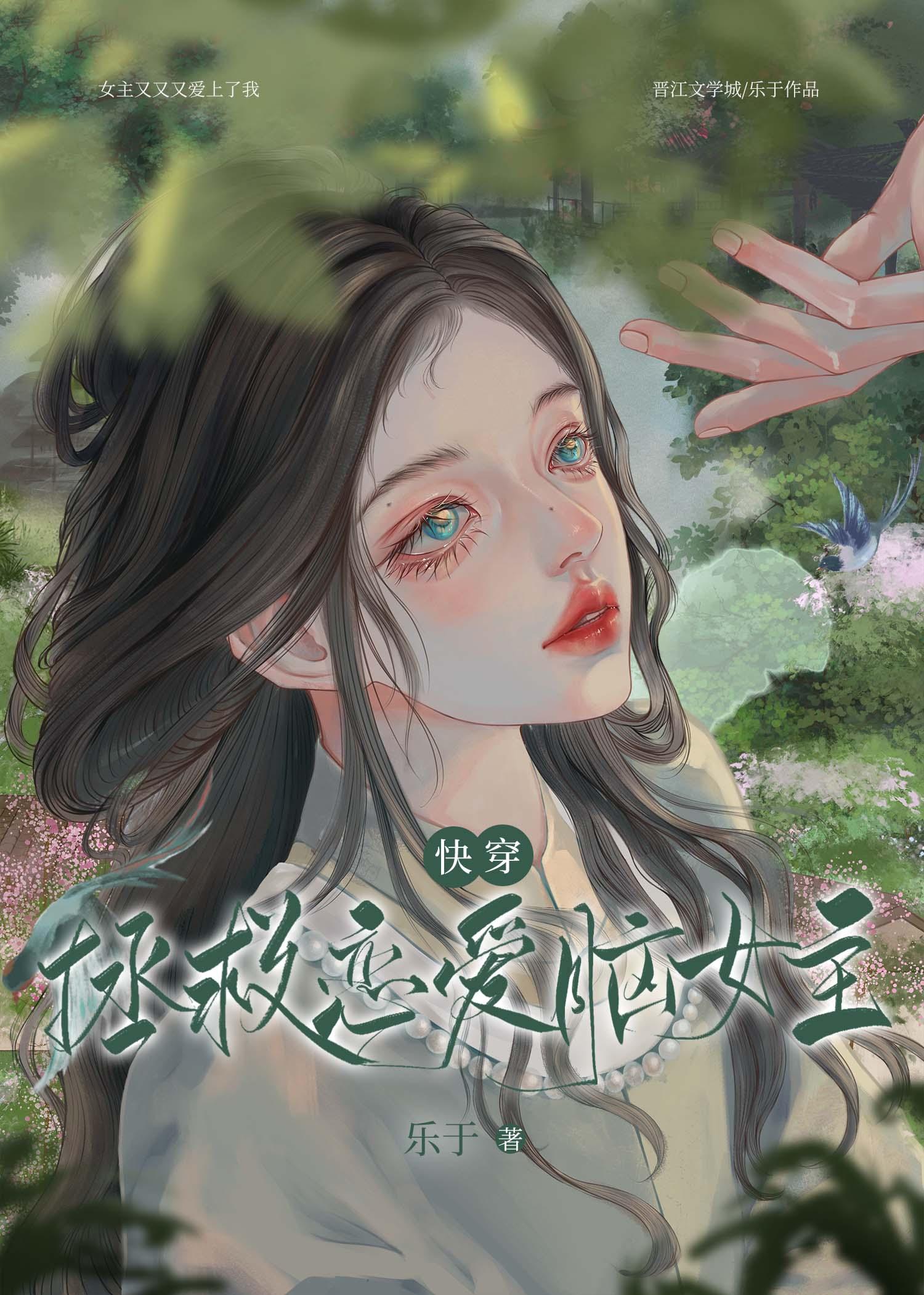 拯救恋爱脑女主(快穿)乐于百度