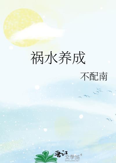 祸水男主是谁