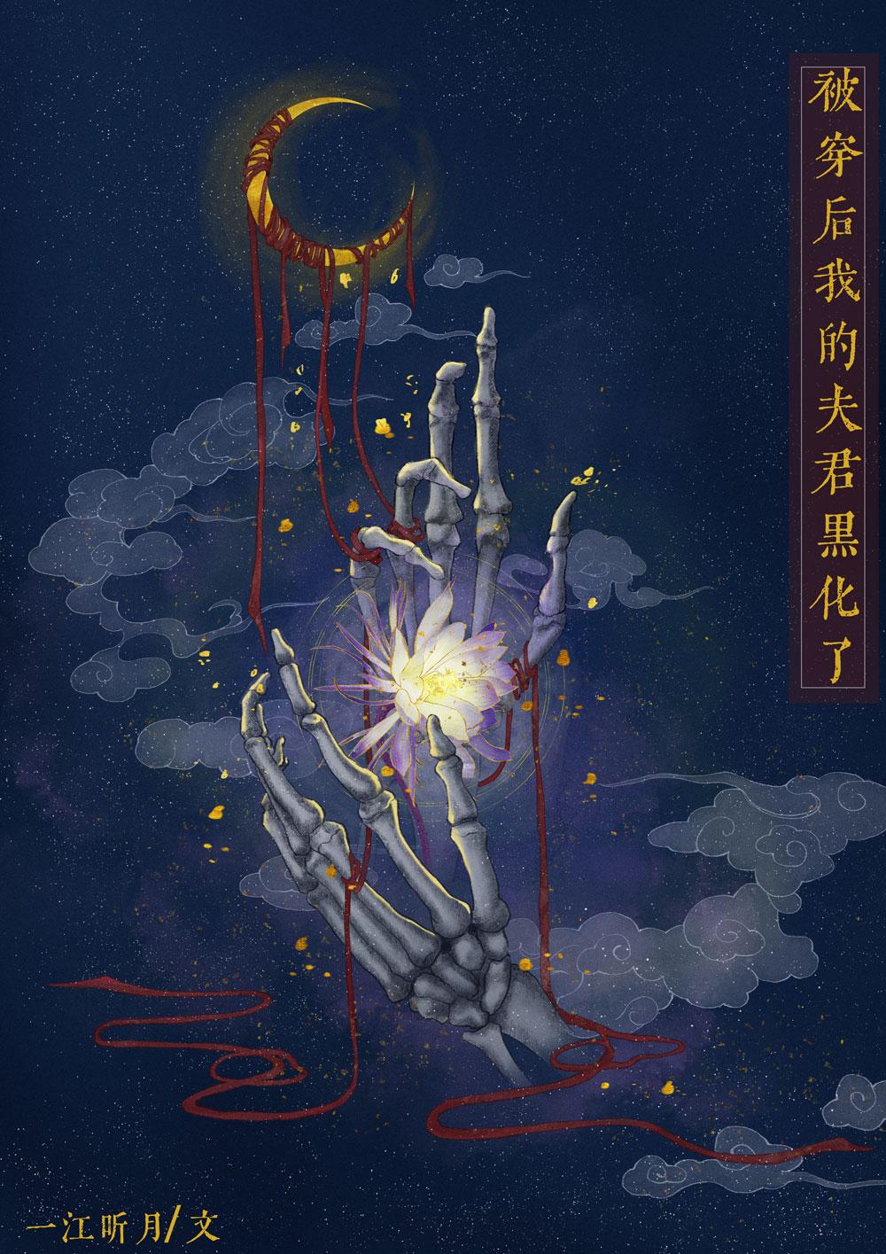 被穿后我的夫君黑化了一江听月晋江