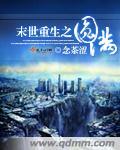 末世重生之圆满起点