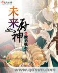 未来小厨神