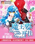 魔王要种田