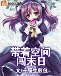带这空间闯末世