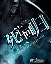 死亡回归区区仙帝怂个锤子