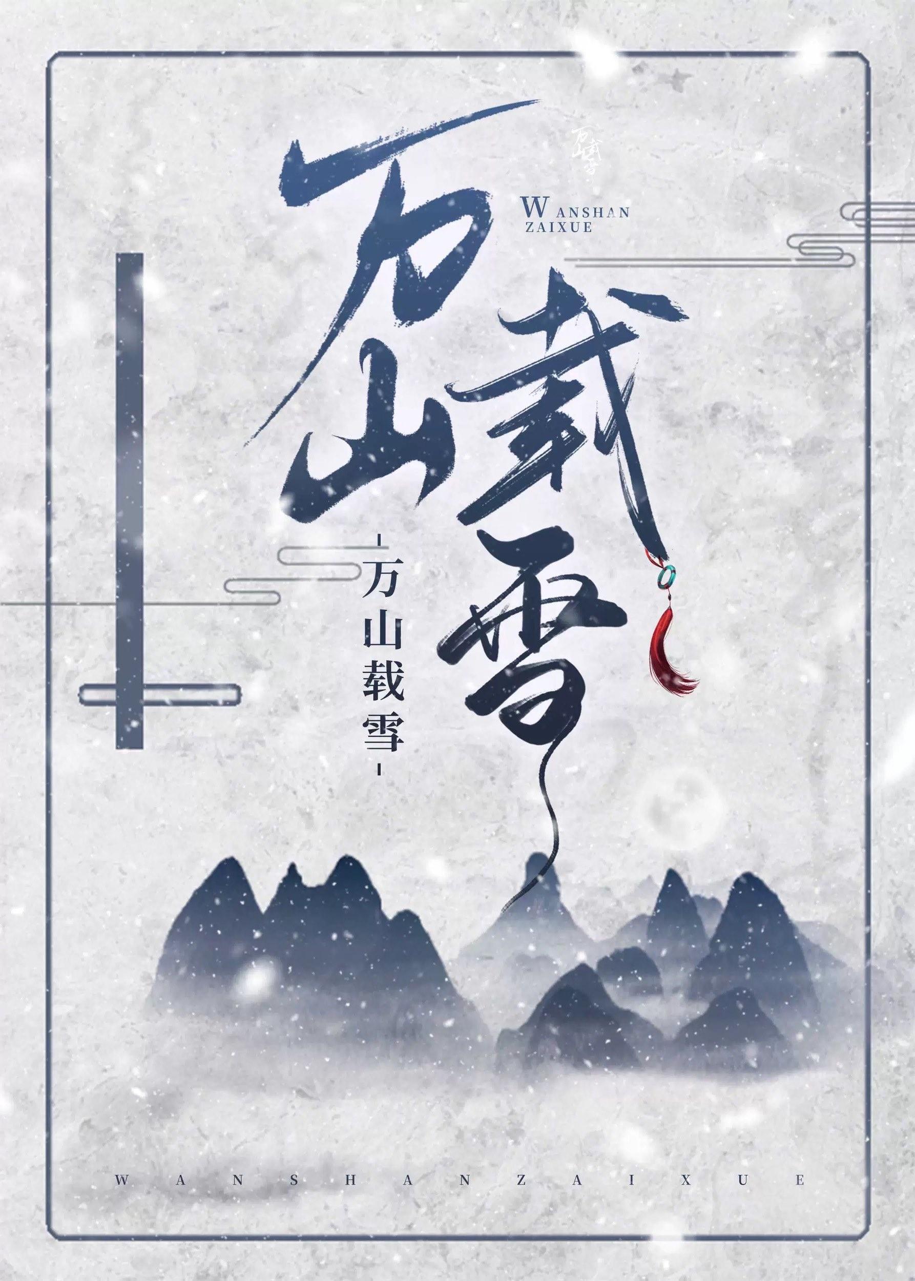万山载雪gI楚有风百度