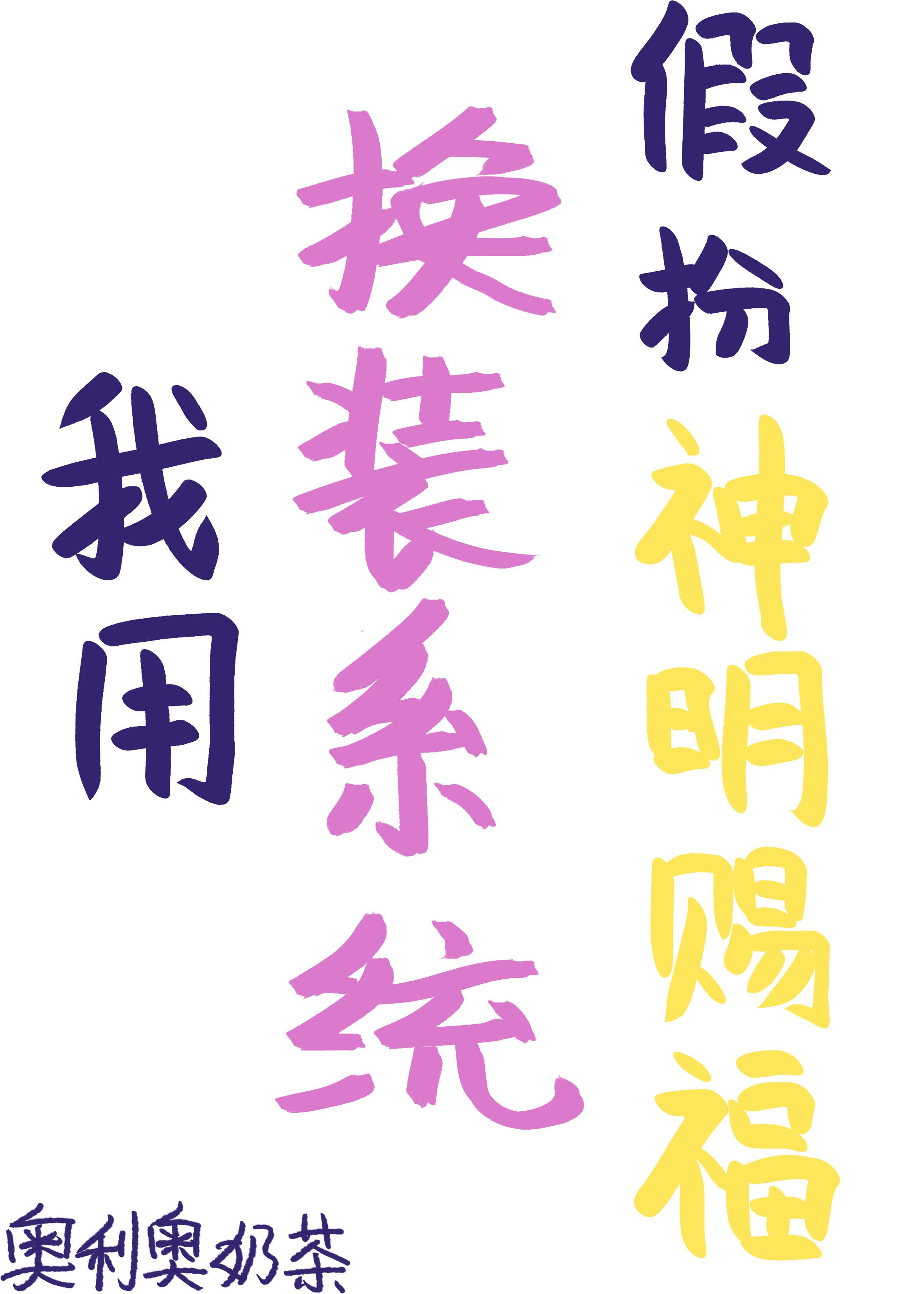 我用换装系统假扮神明赐福110