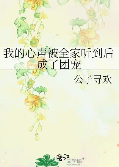 听到我的心声后成了全民团宠