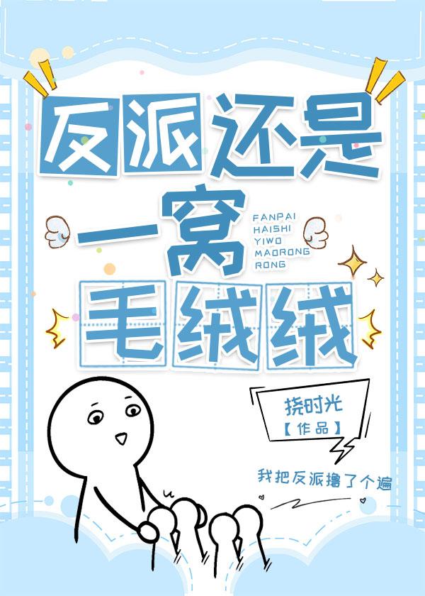 变成毛绒绒后我和反派he了