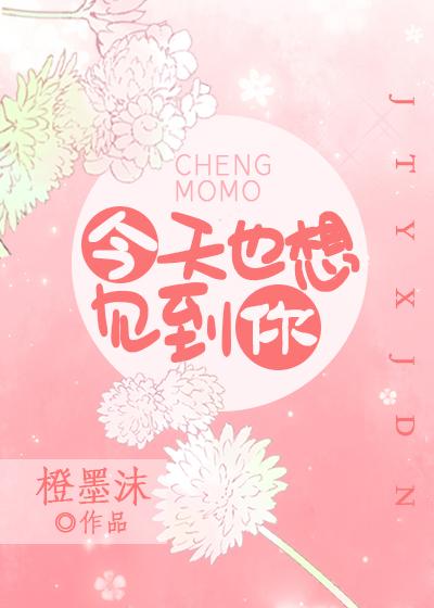今天也想见到你短剧免费观看