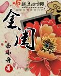 金闺记