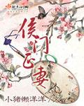侯门正妻全文阅读免费