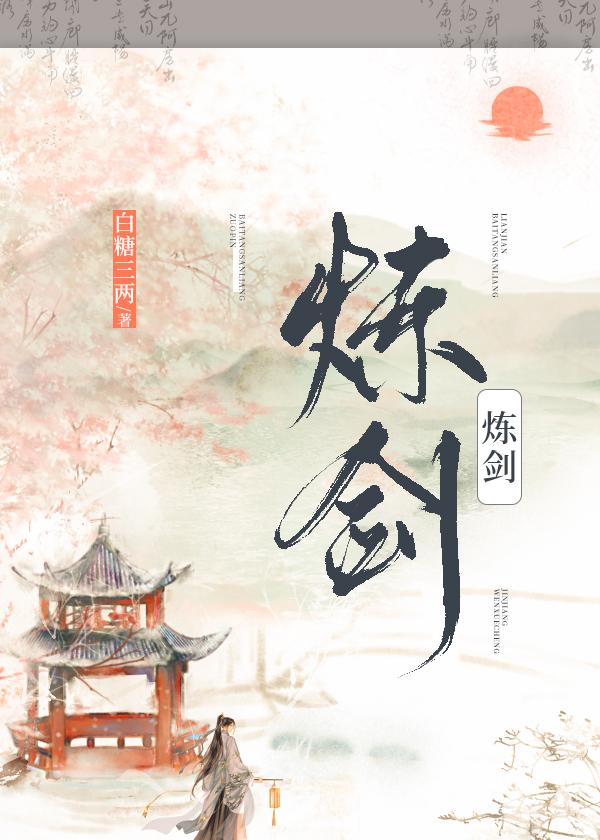 贴地武夫谁教他炼剑