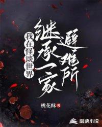 我在怪谈世界继承了一家避难所最新章节更新内容
