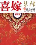 喜嫁残疾将军顾无言