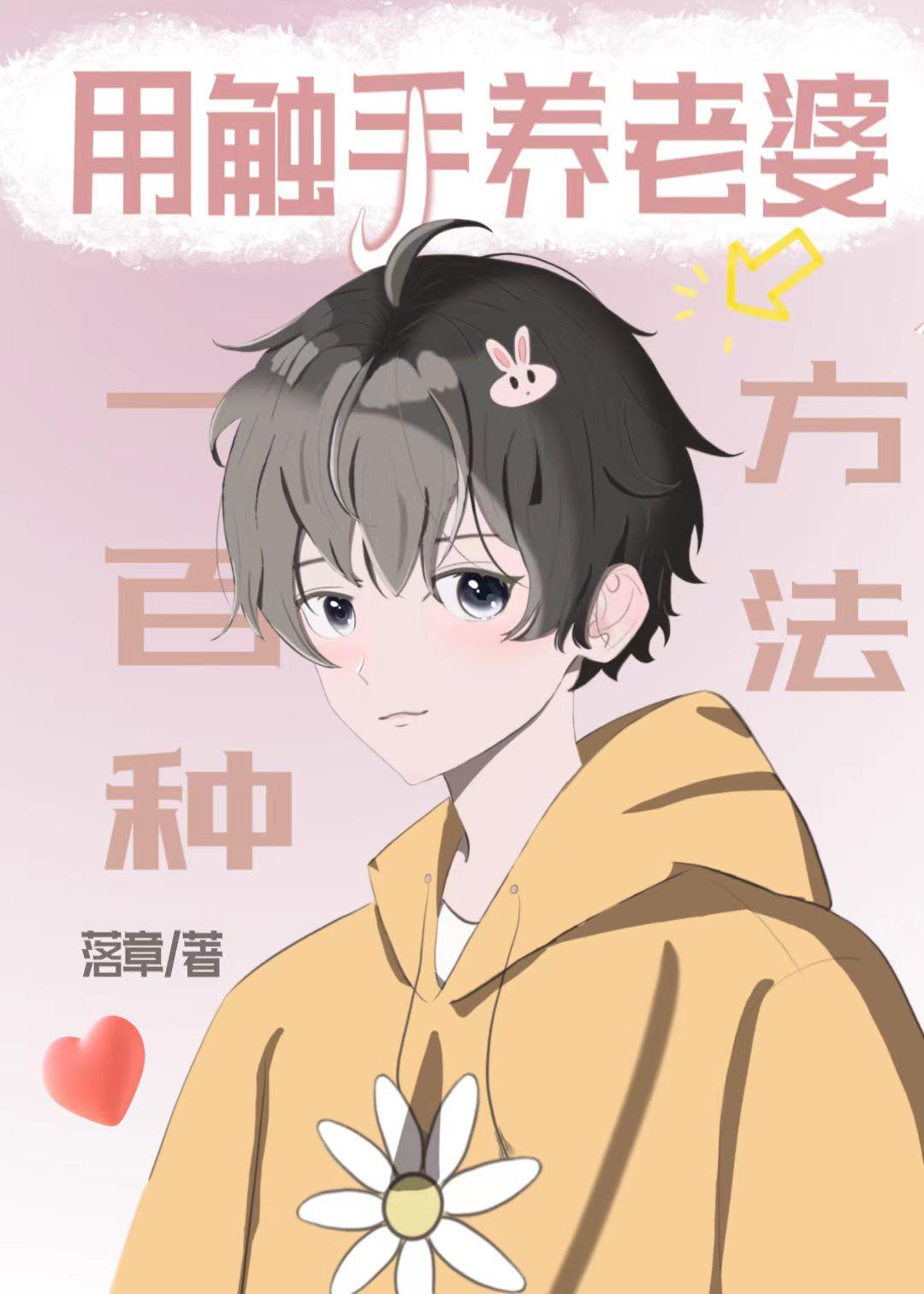用触手养老婆的一百种方法txt