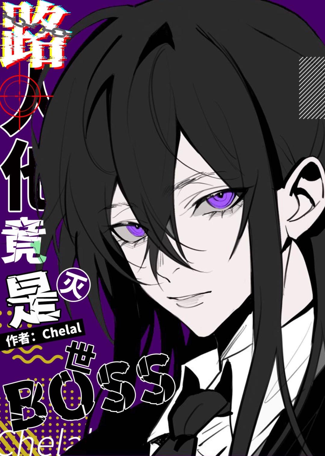 路人他竟是灭世boss酷爱读