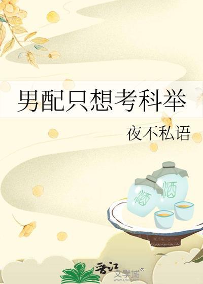 男配只想当炮灰