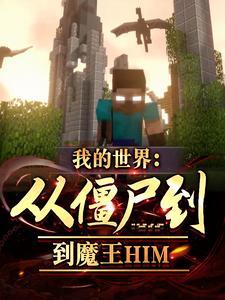 我的世界从僵尸到魔王him最新章节
