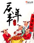 庆丰年古筝曲谱