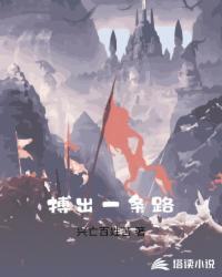 没有路就踏出一条路
