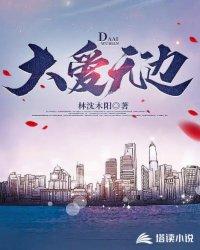 大爱无边一般指什么人