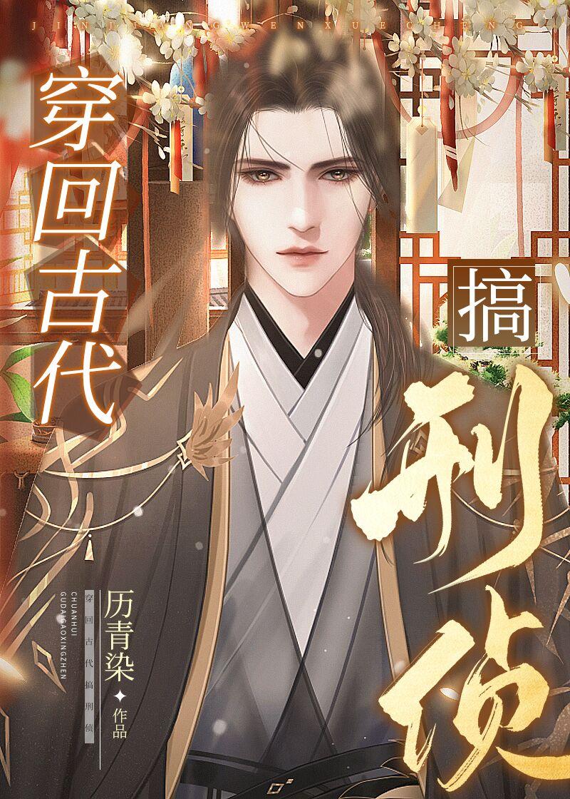 穿回古代搞刑侦by历青染