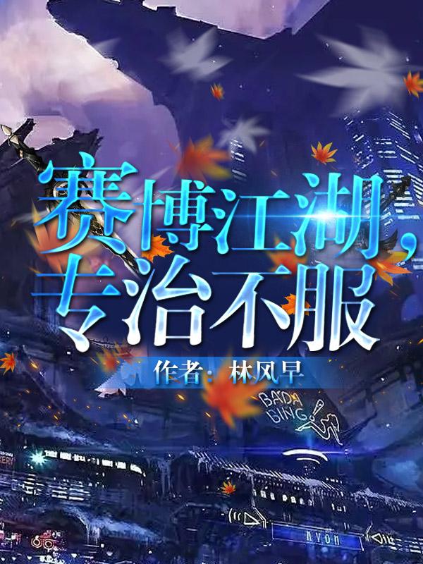 赛博江湖专治不服江炼